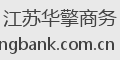 江苏华擎商务