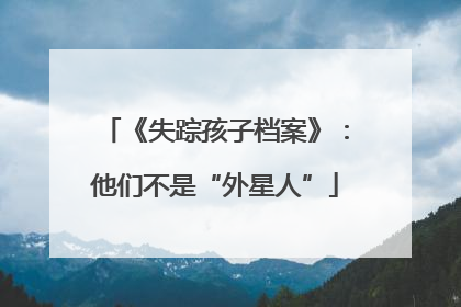 《失踪孩子档案》：他们不是“外星人”
