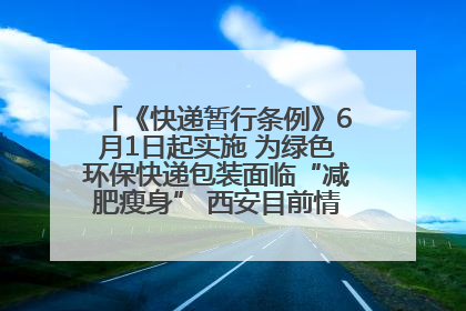 《快递暂行条例》6月1日起实施 为绿色环保快递包装面临“减肥瘦身” 西安目前情况如何？记者探访