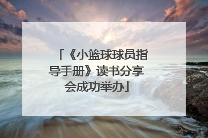 《小篮球球员指导手册》读书分享会成功举办
