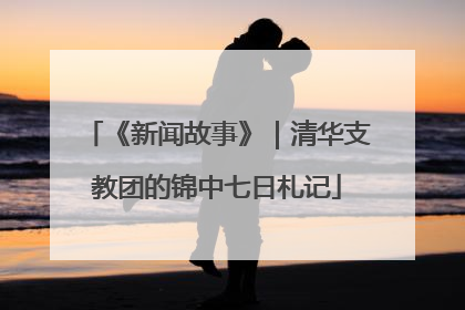 《新闻故事》｜清华支教团的锦中七日札记