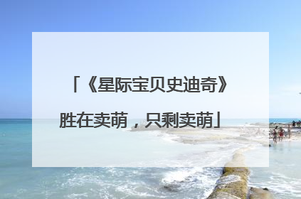 《星际宝贝史迪奇》胜在卖萌，只剩卖萌