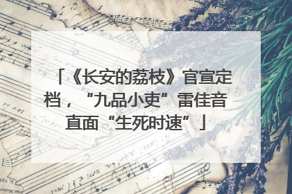 《长安的荔枝》官宣定档，“九品小吏”雷佳音直面“生死时速”