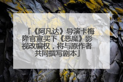 《阿凡达》导演卡梅隆官宣买下《恶魔》影视改编权，将与原作者共同撰写剧本