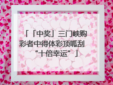 「中奖」三门峡购彩者中得体彩顶呱刮“十倍幸运”