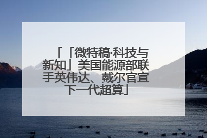 「微特稿·科技与新知」美国能源部联手英伟达、戴尔官宣下一代超算