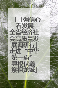 「强信心 看发展·全省经济社会高质量发展调研行」走进“中华第一庙” 寻根伏羲 祭祖龙城