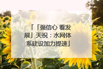 「强信心 看发展」天祝：水网体系建设加力提速
