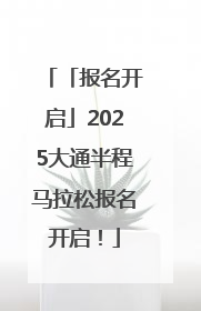 「报名开启」2025大通半程马拉松报名开启！