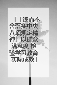 「锲而不舍落实中央八项规定精神」以群众满意度 检验学习教育实际成效