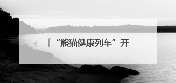 “熊猫健康列车”开进普雄 11-13日为当地患者免费诊疗