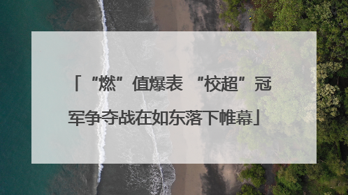 “燃”值爆表 “校超”冠军争夺战在如东落下帷幕