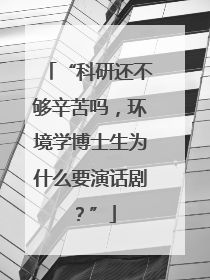 “科研还不够辛苦吗，环境学博士生为什么要演话剧？”