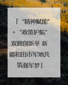 “精神赋能”+“政策护航”双拥创新举 新疆和田市军地共筑强军梦