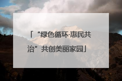 “绿色循环·惠民共治”共创美丽家园
