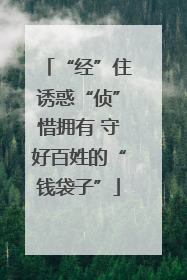 “经”住诱惑“侦”惜拥有 守好百姓的“钱袋子”