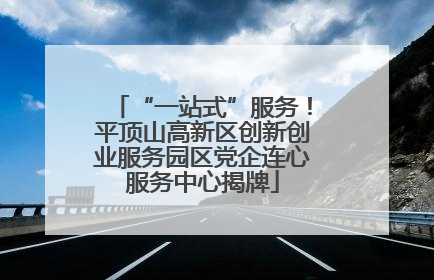 “一站式”服务！平顶山高新区创新创业服务园区党企连心服务中心揭牌