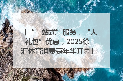 “一站式”服务，“大礼包”优惠，2025徐汇体育消费嘉年华开幕