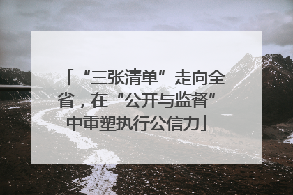 “三张清单”走向全省，在“公开与监督”中重塑执行公信力