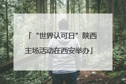“世界认可日”陕西主场活动在西安举办