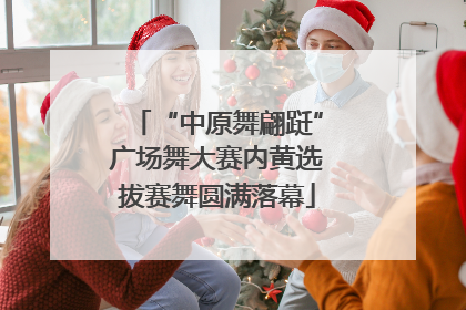 “中原舞翩跹”广场舞大赛内黄选拔赛舞圆满落幕