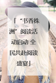 “书香株洲”阅读活动启动 全民共赴阅读盛宴