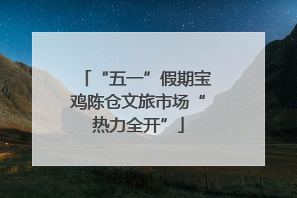 “五一”假期宝鸡陈仓文旅市场“热力全开”