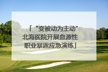 “变被动为主动”北海医院开展血源性职业暴露应急演练