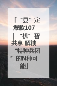 “县”定爆款107｜“机”智共享 解锁“特种兵团”的N种可能