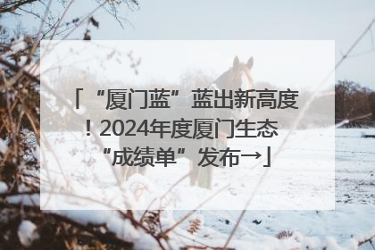 “厦门蓝”蓝出新高度！2024年度厦门生态“成绩单”发布→