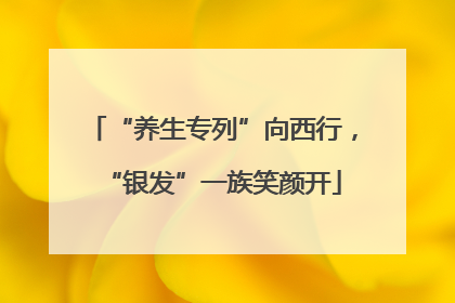 “养生专列”向西行，“银发”一族笑颜开