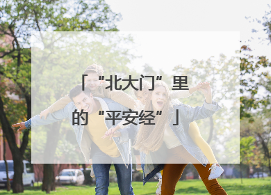 “北大门”里的“平安经”