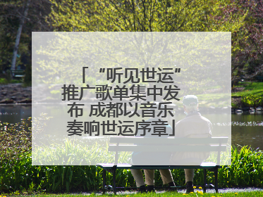 “听见世运”推广歌单集中发布 成都以音乐奏响世运序章