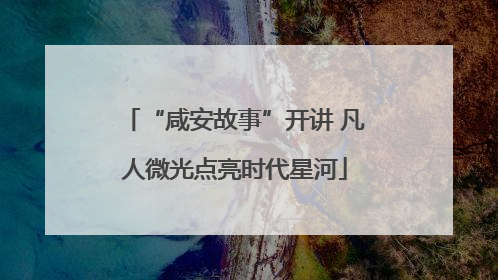 “咸安故事”开讲 凡人微光点亮时代星河