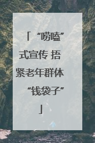 “唠嗑”式宣传 捂紧老年群体“钱袋子”