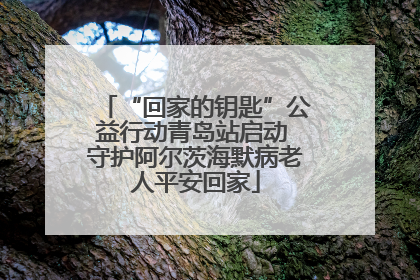 “回家的钥匙”公益行动青岛站启动 守护阿尔茨海默病老人平安回家