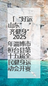 “好运山东”“齐健身”2025年淄博市桓台县第十五届全民健身运动会开赛仪式暨“农业银行杯”第一届社区工作队伍运动会开赛