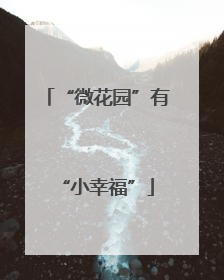 “微花园”有“小幸福”