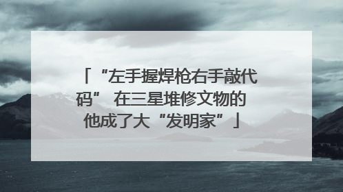 “左手握焊枪右手敲代码” 在三星堆修文物的他成了大“发明家”