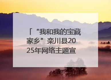 “我和我的宝藏家乡”栾川县2025年网络主题宣传活动启动