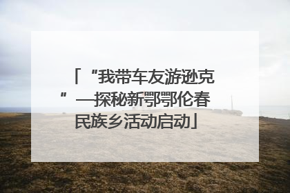 “我带车友游逊克”—探秘新鄂鄂伦春民族乡活动启动