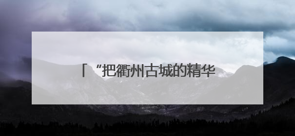 “把衢州古城的精华都搬了过来”，音乐剧《南孔》亮相武汉