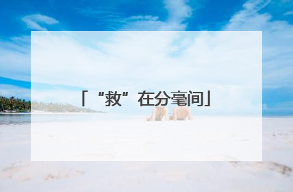 “救”在分毫间