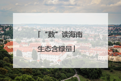 “数”读海南生态含绿量