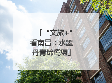 “文旅+”看南昌：水墨丹青缔鸳盟