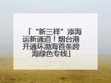 “新三样”添海运新通道！烟台港开通环渤海首条跨海绿色专线