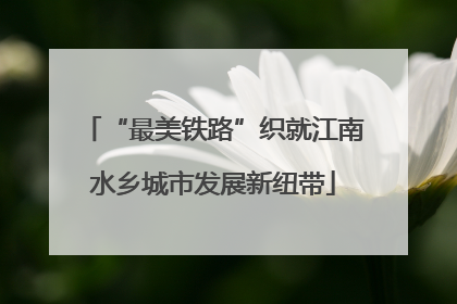 “最美铁路”织就江南水乡城市发展新纽带