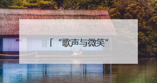 “歌声与微笑”六一惠民演出举行 超15万人次线上观看（图）