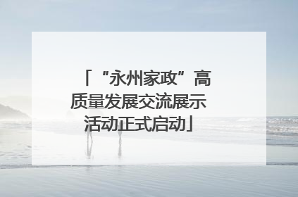 “永州家政”高质量发展交流展示活动正式启动