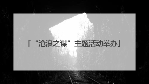 “沧浪之谋”主题活动举办